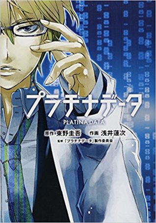 プラチナデータ Platina Data By 浅井 蓮次