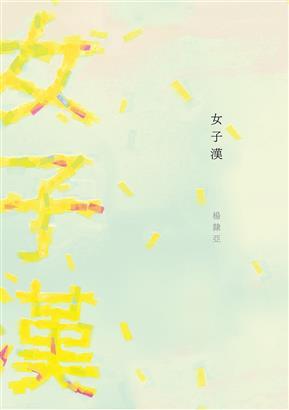 女子漢 (Paperback)