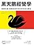 黑天鵝經營學：顛覆常識，破解商業世界的異常成功個案 by 井上達彥