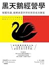 黑天鵝經營學：顛覆常識，破解商業世界的異常成功個案