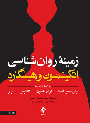 زمینه روانشناسی اتکینسون و هیلگارد: جلد ۱؛ ویرایش ۱۶