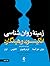 زمينه روان شناسي اتکينسون و هيلگارد (جلد 2) ويرايش 16