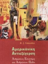 ΑΜΕΡΙΚΑΝΙΚΗ ΑΝΤΙΕΞΕΓΕΡΣΗ: ΑΝΘΡΩΠΙΝΗ ΕΠΙΣΤΗΜΗ ΚΑΙ ΑΝΘΡΩΠΙΝΟ ΠΕΔΙΟ