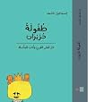 طفولة حزيران: مدو...