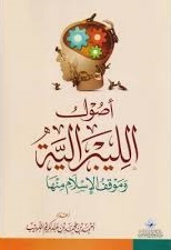 أصول الليبرالية وموقف الإسلام منها (Paperback)
