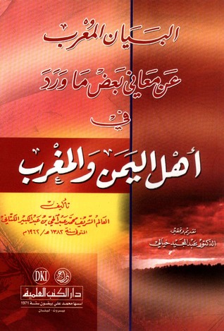 البيان المعرب عن معاني بعض ما ورد في أهل اليمن والمغرب