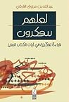 لعلهم يتفكرون by عبد الله مرزوق القرشي