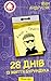 28 днів із життя Бурундука