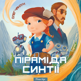 Піраміда Синтії (Hardcover)