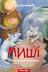 Миші: казка-шкряботушка