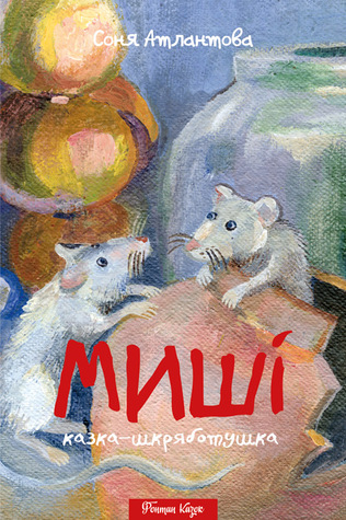 Миші: казка-шкряботушка (Hardcover)