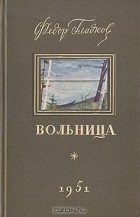 Вольница