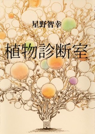 植物診断室