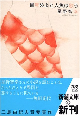 目覚めよと人魚は歌う