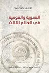 النسوية والقومية ...