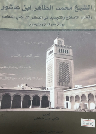 الشيخ محمد الطاهر ابن عاشور وقضايا الإصلاح والتجديد في الفكر الإسلامي المعاصر - رؤية معرفية ومنهجية