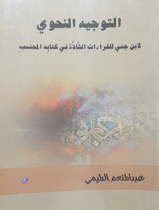 التوجيه النحوي لابن جني للقراءات الشاذة في كتابه المحتسب