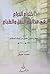 اختراع الخراع في مخالفة النقل والطباع