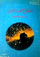 الدقائق الثلاث الأولى من عمر الكون