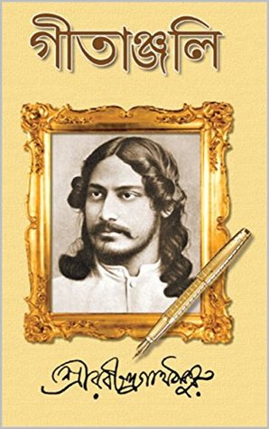 গীতাঞ্জলি