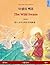 Yasaengui baekjo – The Wild Swans. Bilingual children's book adapted from a fairy tale by Hans Christian Andersen (Korean – English)