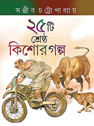 ২৫টি শ্রেষ্ঠ কিশোর গল্প (Hardcover)