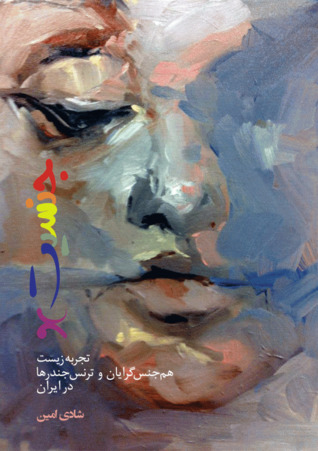 تجربه زیست همجنس‌گرایان و ترنس‌جندرها در ایران :X جنسیت (Paperback)