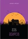 შენ შემდეგ by Jojo Moyes