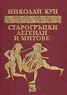 Старогръцки легенди и митове by Nikolai Kun