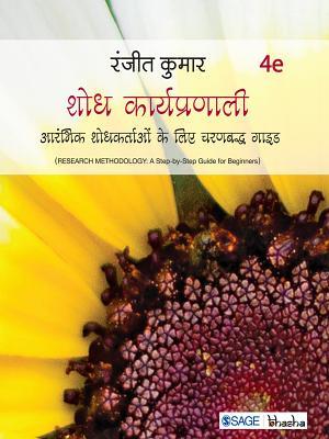 Shodh Karyapranali: Aarambhik Shodhkartaon Ke Liye Charanabaddh Guide