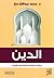 الدين by محمد عبد الله دراز