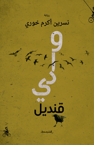وادي قنديل (Paperback)