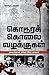 கொடூரக் கொலை வழக்குகள் / Kodoora Kolai Vazhakkugal (Tamil Edition)
