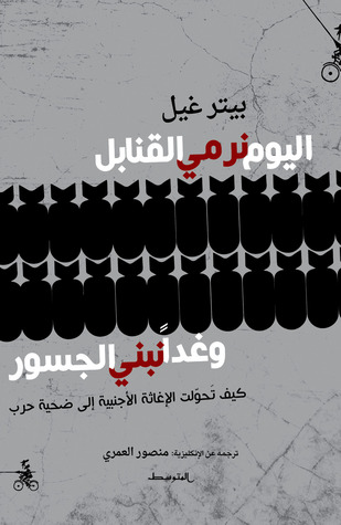 اليوم نرمي القنابل وغدًا نبني الجسور: كيف تحولت الإغاثة الأجنبية إلى ضحية حرب (Paperback)