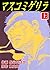 マスコミゲリラ　上 (マンガの金字塔)