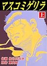 マスコミゲリラ　上 (マンガの金字塔) (Japanese Edition)