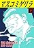 マスコミゲリラ　下 (マンガの金字塔) by 長谷川 法世