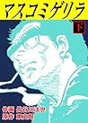 マスコミゲリラ　下 (マンガの金字塔) (Japanese Edition)