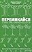 Перемикайся. Стань тим, ким хочеш бути