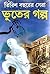 Banglar Vuter Golpo