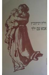 אמא עם ילד (Unknown Binding)