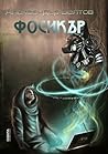 Фосикър by Александър Белтов