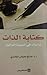 كتابة الذات by صالح الغامدي