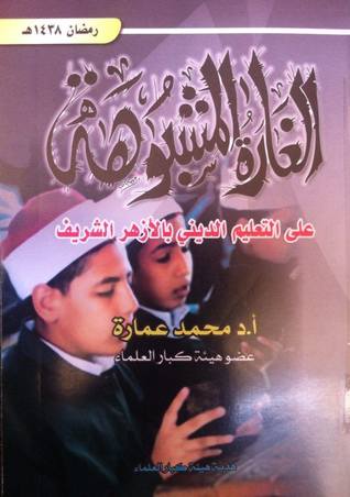 تحميل كتاب الغارة المشبوهة علي التعليم الديني بالأزهر الشريف pdf