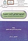 التوجيه البلاغي لآيات العقيدة في المؤلفات البلاغية في القرنين السابع والثامن الهجريين
