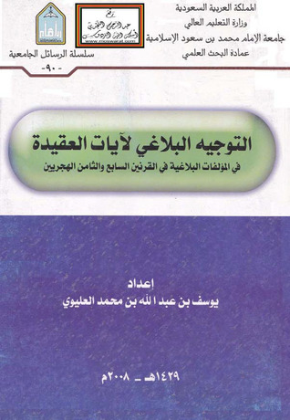 التوجيه البلاغي لآيات العقيدة في المؤلفات البلاغية في القرنين السابع والثامن الهجريين
