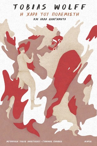 Η χαρά του πολεμιστή και άλλα διηγήματα (Paperback)