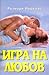 Игра на любов