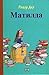 Matilda / Матилда (Bulgarian) by Roald Dahl