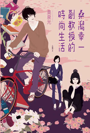 桑潟幸一副教授的時尚生活